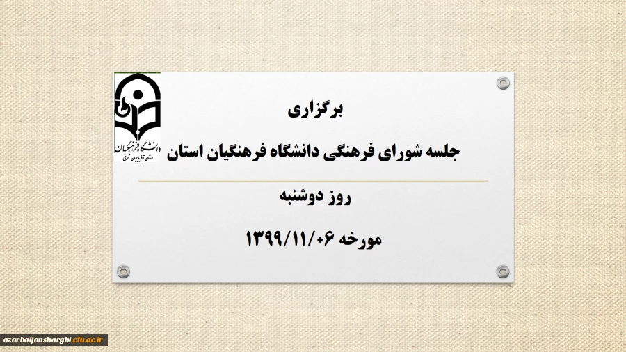 جلسه شورای فرهنگی دانشگاه فرهنگیان استان برگزار شد. 2