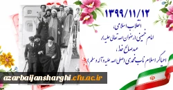 آغاز دهه مبارک فجر بر تمام فجر آفرینان مبارک باد 2