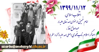 آغاز دهه مبارک فجر بر تمام فجر آفرینان مبارک باد