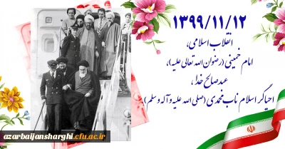 آغاز دهه مبارک فجر بر تمام فجر آفرینان مبارک باد