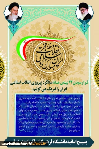 بسیج اساتید داتشگاه فرهنگیان استان آذربایجان شرقی