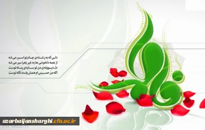 میلاد باسعادت دخت نبی اکرم(ص)، روز مادر و روز زن مبارک باد...