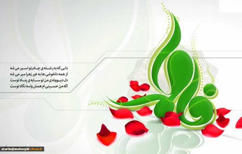 میلاد باسعادت دخت نبی اکرم(ص)، روز مادر و روز زن مبارک باد... 2