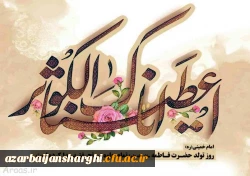 میلاد باسعادت دخت نبی اکرم(ص)، روز مادر و روز زن مبارک باد... 3