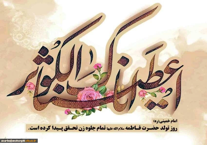 میلاد باسعادت دخت نبی اکرم(ص)، روز مادر و روز زن مبارک باد... 3
