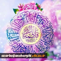 میلاد باسعادت دخت نبی اکرم(ص)، روز مادر و روز زن مبارک باد... 4