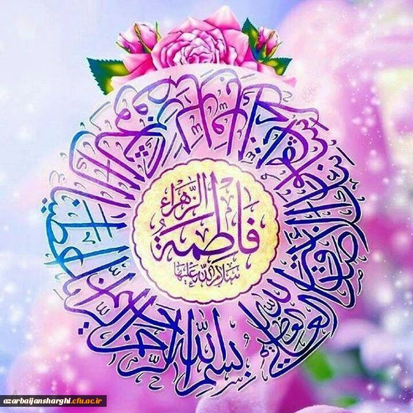 میلاد باسعادت دخت نبی اکرم(ص)، روز مادر و روز زن مبارک باد... 4