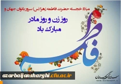 میلاد باسعادت دخت نبی اکرم(ص)، روز مادر و روز زن مبارک باد... 5