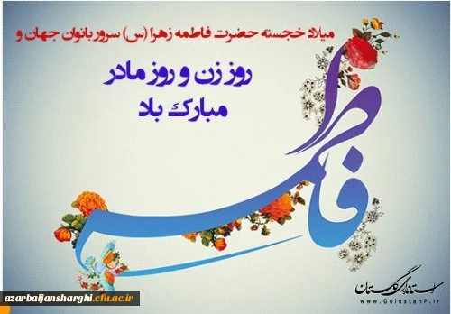 میلاد باسعادت دخت نبی اکرم(ص)، روز مادر و روز زن مبارک باد... 5