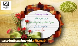 میلاد باسعادت دخت نبی اکرم(ص)، روز مادر و روز زن مبارک باد... 6
