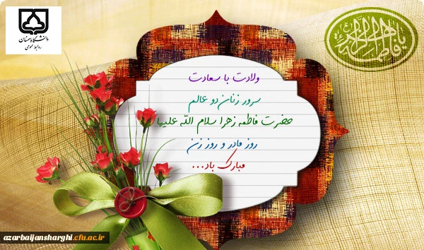 میلاد باسعادت دخت نبی اکرم(ص)، روز مادر و روز زن مبارک باد... 6