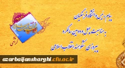
پیام رئیس دانشگاه فرهنگیان به مناسبت چهل و دومین سالگرد پیروزی شکوهمند انقلاب اسلامی
 2
