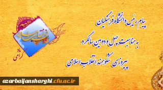 
پیام رئیس دانشگاه فرهنگیان به مناسبت چهل و دومین سالگرد پیروزی شکوهمند انقلاب اسلامی
