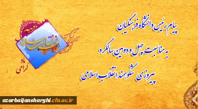 
پیام رئیس دانشگاه فرهنگیان به مناسبت چهل و دومین سالگرد پیروزی شکوهمند انقلاب اسلامی
