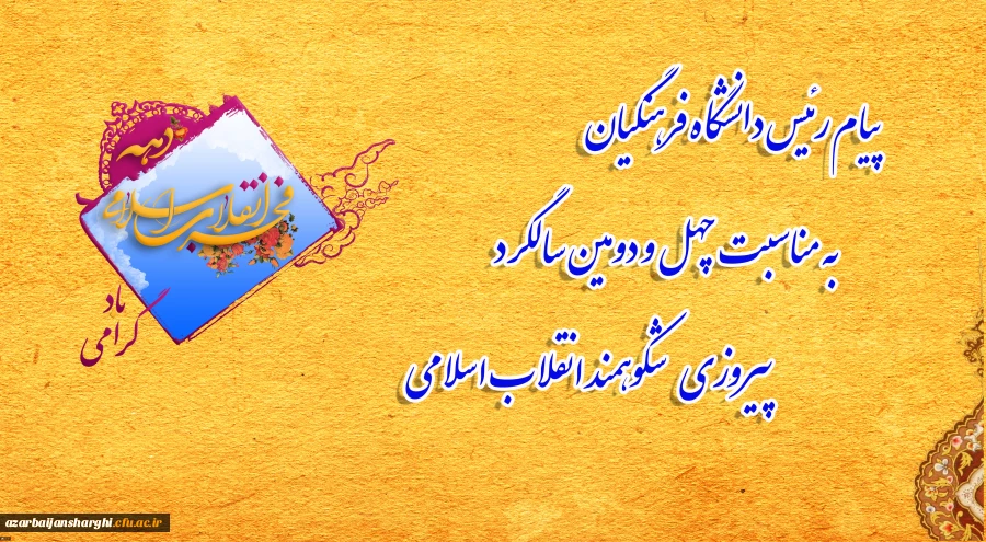 
پیام رئیس دانشگاه فرهنگیان به مناسبت چهل و دومین سالگرد پیروزی شکوهمند انقلاب اسلامی
 2