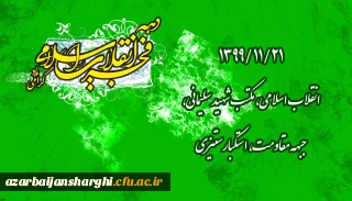 
۱۳۹۹/۱۱/۲۱ انقلاب اسلامی، مکتب شهید سلیمانی، جبهه مقاومت، استکبارستیزی
