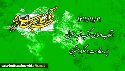 
۱۳۹۹/۱۱/۲۱ انقلاب اسلامی، مکتب شهید سلیمانی، جبهه مقاومت، استکبارستیزی
