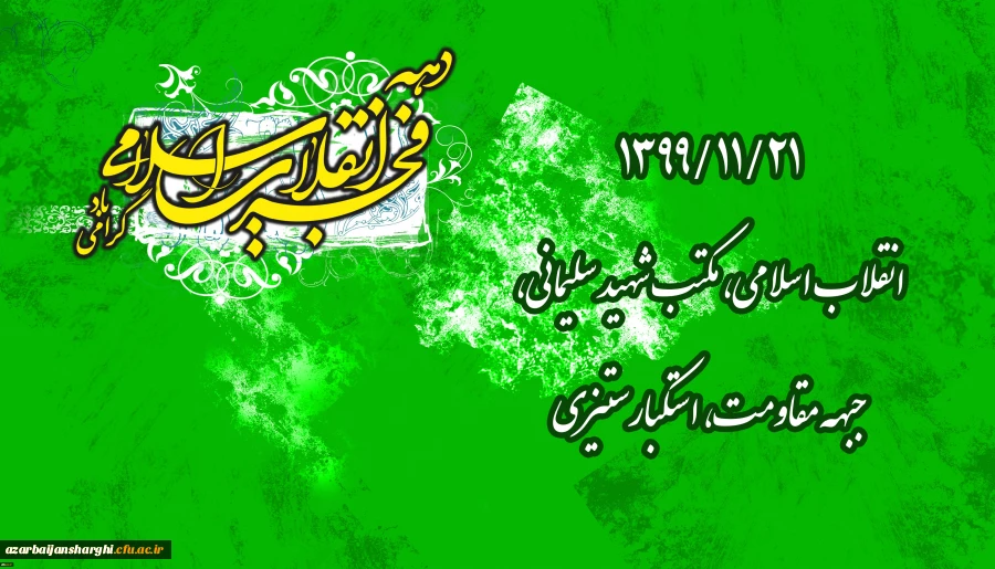 
۱۳۹۹/۱۱/۲۱ انقلاب اسلامی، مکتب شهید سلیمانی، جبهه مقاومت، استکبارستیزی
 2