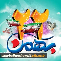 یوم الله 22 بهمن 2