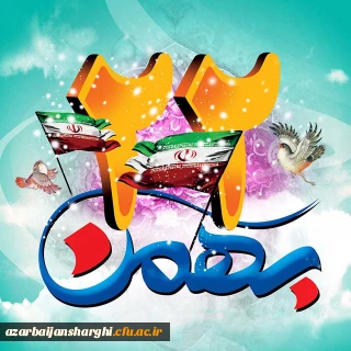 یوم الله 22 بهمن