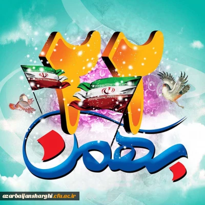 یوم الله 22 بهمن