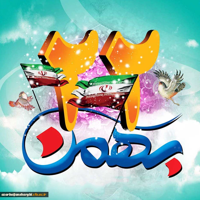 یوم الله 22 بهمن 2