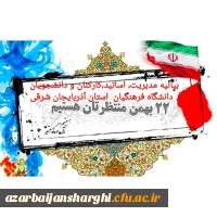 بیانیه مدیریت، اساتید، کارکنان و دانشجو معلمان دانشگاه فرهنگیان استان آذربایجان شرقی 2