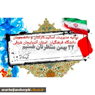 به مناسبت ۲۲ بهمن ماه ۱۳۹۹:

بیانیه مدیریت، اساتید، کارکنان و دانشجو معلمان دانشگاه فرهنگیان استان آذربایجان شرقی