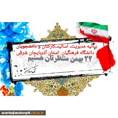 به مناسبت ۲۲ بهمن ماه ۱۳۹۹:

بیانیه مدیریت، اساتید، کارکنان و دانشجو معلمان دانشگاه فرهنگیان استان آذربایجان شرقی