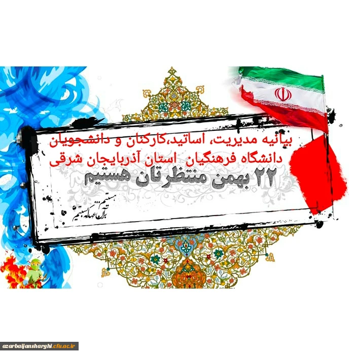 بیانیه مدیریت، اساتید، کارکنان و دانشجو معلمان دانشگاه فرهنگیان استان آذربایجان شرقی 2