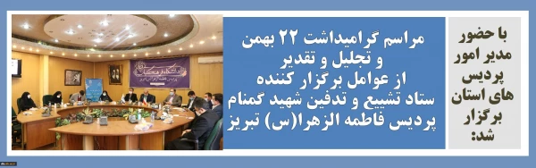 مراسم گرامیداشت 22 بهمن و تجلیل و تقدیراز عوامل اجرایی ستاد تشییع و تدفین شهید گمنام پردیس فاطمه الزهرا(س) تبریز 2