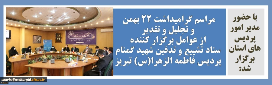 مراسم گرامیداشت 22 بهمن و تجلیل و تقدیراز عوامل اجرایی ستاد تشییع و تدفین شهید گمنام پردیس فاطمه الزهرا(س) تبریز 2