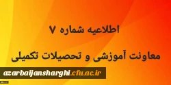 اطلاعیه شماره 7 معاونت آموزشی و تحصیلات تکمیلی 2