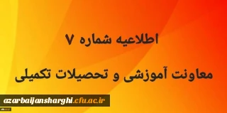 اطلاعیه شماره 7 معاونت آموزشی و تحصیلات تکمیلی