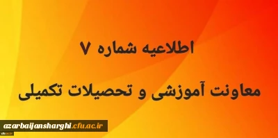 اطلاعیه شماره 7 معاونت آموزشی و تحصیلات تکمیلی