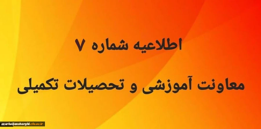 اطلاعیه شماره 7 معاونت آموزشی و تحصیلات تکمیلی 2