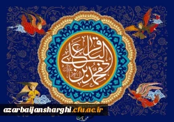 ولادت باسعادت امام باقر علیه السلام مبارک باد. 2