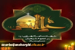 شهادت امام هادی علیه السلام بر تمام آزادگان جهان تسلیت باد. 2