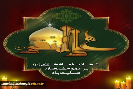 شهادت امام هادی علیه السلام بر تمام آزادگان جهان تسلیت باد. 2