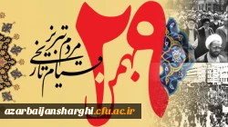 قیام 29 بهمن مردم تبریز، سرسلسله قیام های انقلاب اسلامی 2