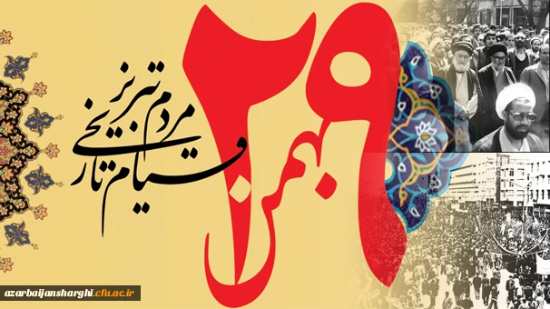 قیام 29 بهمن مردم تبریز، سرسلسله قیام های انقلاب اسلامی 2