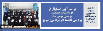 به همت معاونت دانشجویی پردیس فاطمه الزهرا(س) برگزار شد:

مراسم آیین استقبال از نودانشجو معلمان ورودی بهمن ماه پردیس فاطمه الزهرا(س) تبریز