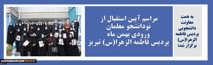 مراسم آیین استقبال از نودانشجو معلمان ورودی بهمن ماه پردیس فاطمه الزهرا(س) تبریز 2