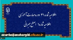 اطلاعیه شماره 31 دوره مهارت آموزی، اطلاعیه شماره 1 اصلح جبرانی
 2