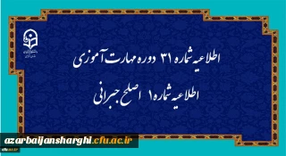مرکز سنجش شایستگی های حرفه ای منابع انسانی دانشگاه منتشر کرد:

اطلاعیه شماره 31 دوره مهارت آموزی، اطلاعیه شماره 1 اصلح جبرانی
