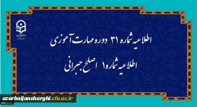 مرکز سنجش شایستگی های حرفه ای منابع انسانی دانشگاه منتشر کرد:

اطلاعیه شماره 31 دوره مهارت آموزی، اطلاعیه شماره 1 اصلح جبرانی
