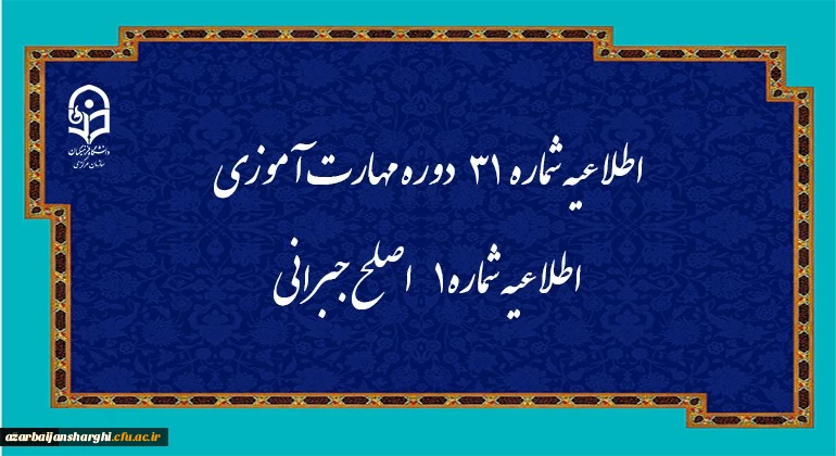 اطلاعیه شماره 31 دوره مهارت آموزی، اطلاعیه شماره 1 اصلح جبرانی
 2