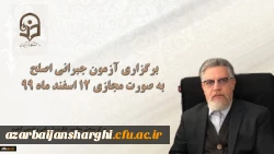 برگزاری آزمون جبرانی اصلح به صورت مجازی 12 اسفند ماه 99
 2