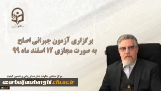 مسئول برگزار کننده آزمون اصلح خبر داد:

برگزاری آزمون جبرانی اصلح به صورت مجازی 12 اسفند ماه 99
