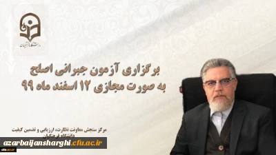 مسئول برگزار کننده آزمون اصلح خبر داد:

برگزاری آزمون جبرانی اصلح به صورت مجازی 12 اسفند ماه 99
